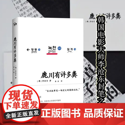鹿川有许多粪 李沧东著 韩国电影大师李沧东的封笔之作 获 韩国日报 创作文学奖 烧纸作者 韩国文学短篇小说书籍 新华正版