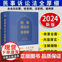 [2024版]民事诉讼法全厚细 冯江主编 中国法制出版社 刑法刑事诉讼法及司法解释刑诉法法律法规法条 刑法工具书 97