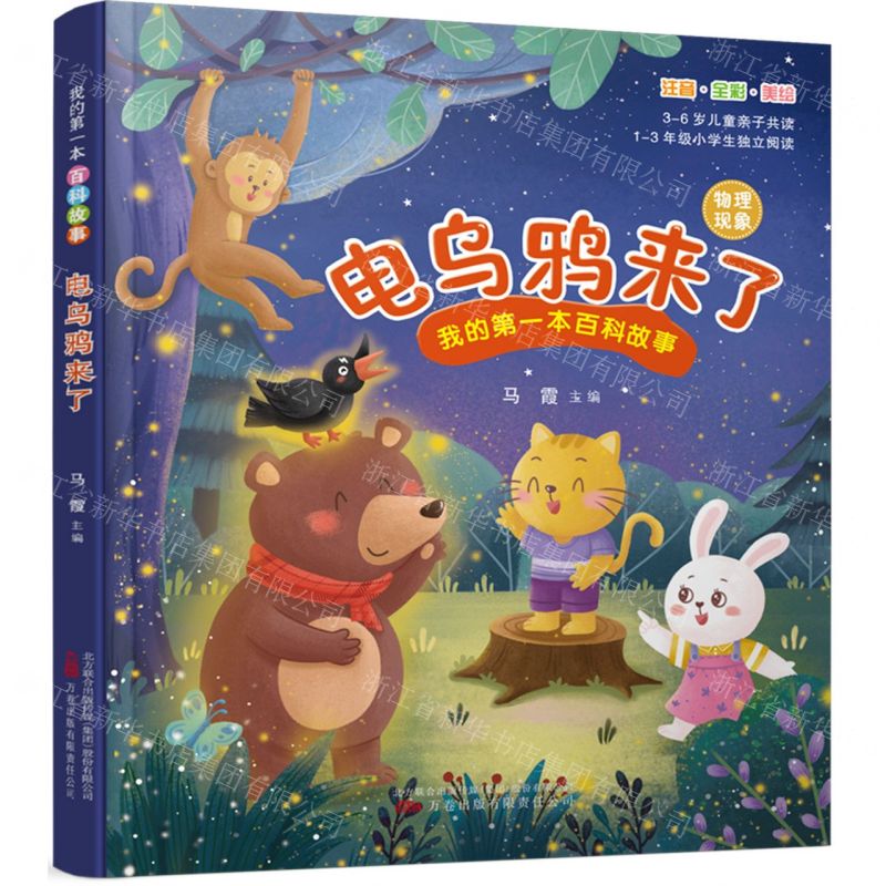 [N]电乌鸦来了(物理现象注音全彩美绘)/我的第一本百科故事-9787547061350