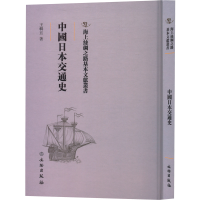 音像中国日本交通史(精)/海上丝绸之路基本文献丛书王辑五