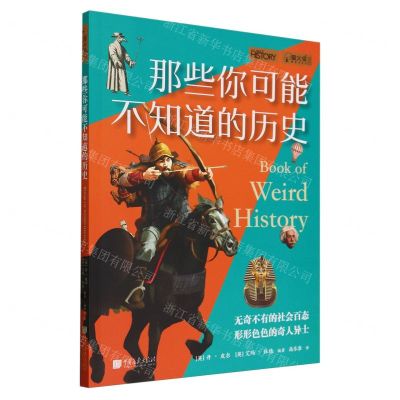 [N]那些你可能不知道的历史/萤火虫-9787514619140