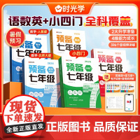 时光学·新初一 预备七年级-语文数学英语小四门 阅读方法技巧初中语数英基础知识大盘点暑假衔接预习视频 正版