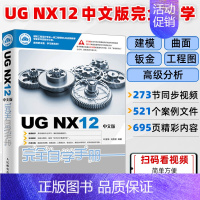 [正版]UG NX12中文版完全自学手册 UG NX12操作技巧 UG NX初学者入门教程书籍 工程图设计方法与技巧钣金