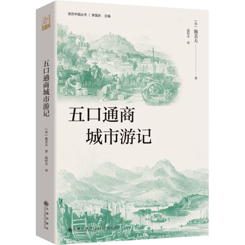 正版新书]五口通商城市游记(英)施美夫 著 李国庆 编 温时幸 译9