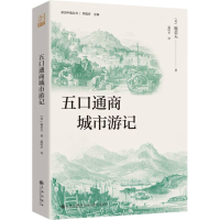 正版新书]五口通商城市游记(英)施美夫 著 李国庆 编 温时幸 译9