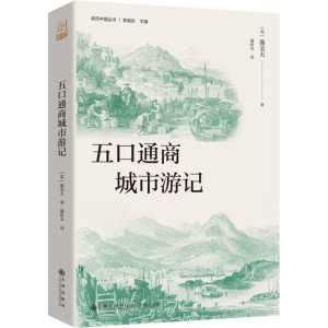 正版新书]五口通商城市游记(英)施美夫 著 李国庆 编 温时幸 译9