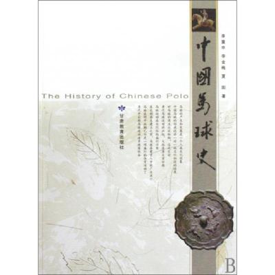 正版新书]中国马球史李重申//李金梅//夏阳9787542318930