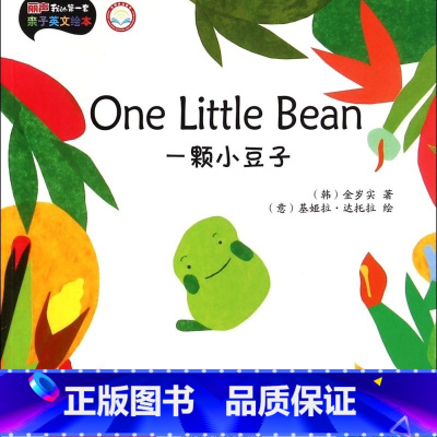 一颗小豆子(5-6岁上生命与成长外研社点读书)/丽声我的第一套亲子英文绘本 [正版]一颗小豆子(5-6岁上生命与成长外研