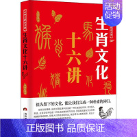 [正版]文轩生肖文化十六讲 李世化 当代世界出版社 书籍 书店