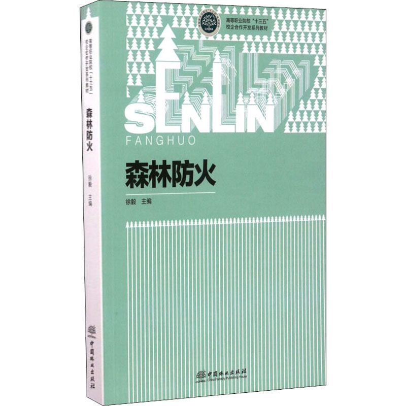 正版新书]森林防火徐毅9787503878848