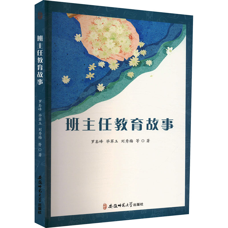 正版新书]班主任教育故事罗崟峰 等 著9787567639805