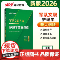 中公2026军队文职人员招聘考试专业辅导教材护理学高分题库 军队文职护理学