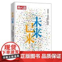 未来已来——《南风窗》“全球思想家”栏目精选(一本揭示不同文明、不同思想交流 《南风窗》 花城出版社 正版书籍