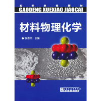 醉染图书材料物理化学(张志杰)9787502583118