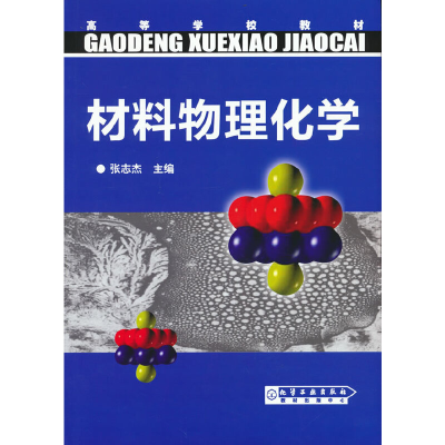 醉染图书材料物理化学(张志杰)9787502583118