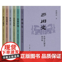 许倬云 国史学术著作集 六册 三联书店出版 许倬云先生著有 说中国 万古江河 经纬华夏等作品 全6册 许倬云学术著作集