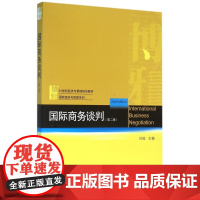 国际商务谈判(第2版21世纪经济与管理规划教材)/国际经