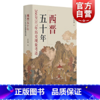 [正版]西晋五十年266至317年历史现象考述 三国赢家司马家族史政治史叙事政治现象变动王朝兴衰 上海人民出版社