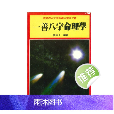 一善居士《一善八字命理学》316页
