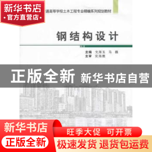 正版 钢结构设计 戈海玉,马巍主编 武汉大学出版社 978730712102