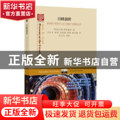 正版 目睹创世:欧洲核子研究中心及大型强子对撞机史话 阿米尔·D.