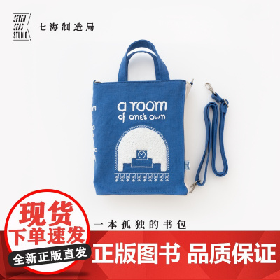 一本孤独的书包·一间自己的房间|伍尔夫|32开书型单肩斜挎小包拎包|水洗纯棉加厚帆布通勤便携|礼物周边纪念品|七海制造局