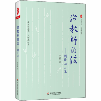 醉染图书给教师的信——阅读与人生9787576007626