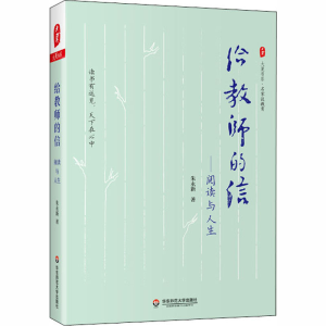 醉染图书给教师的信——阅读与人生9787576007626