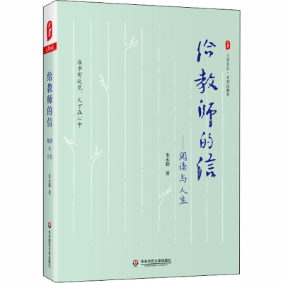 醉染图书给教师的信——阅读与人生9787576007626