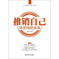 正版新书]推销自己决定你的未来马银春9787517105206