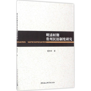 正版新书]明清时期贵州民田制度研究曹务坤9787516191361