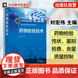 药物检验技术 刘宏伟 药品质量控制标准基本要求参考书 高职院校药学类药品类药物分析检测技术药品质量控制检测技术课程教教