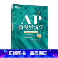[正版]新东方 AP微观经济学 (Microeconomics )AP考试辅导教程,AP考试高分常备于宁西安新东方