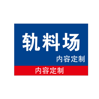 海铁科技轨料场(内容可定制)1200*800MM/套