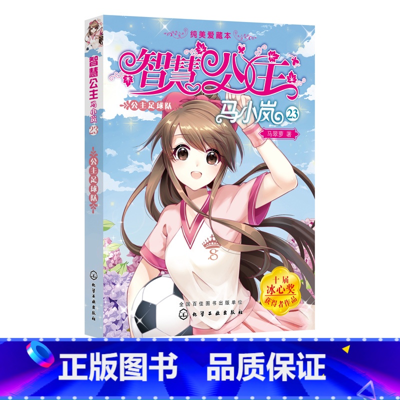 智慧公主马小岚纯美爱藏本--公主足球队 [正版]智慧公主马小岚纯美爱藏本 公主足球队 8-14岁女孩品格培养 成为勇敢d