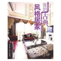 正版新书]我的古典风格居家《漂亮家居》编辑部 编978753044203