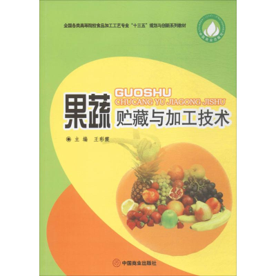 [M]果蔬贮藏与加工技术-9787504499172