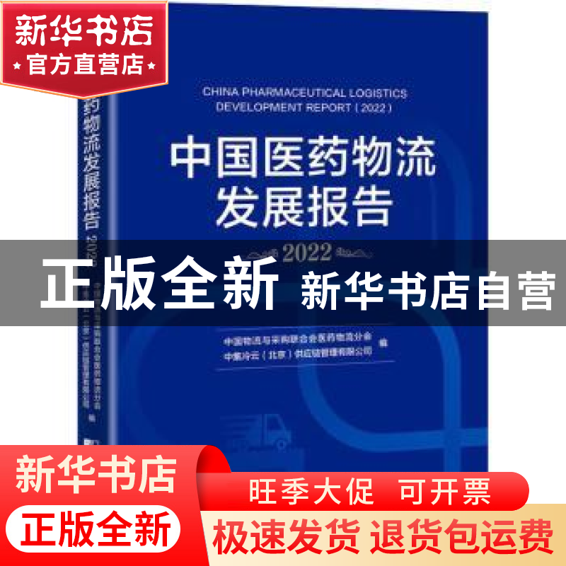 正版 中国医药物流发展报告:2022:2022 中国物流与采购联合会医