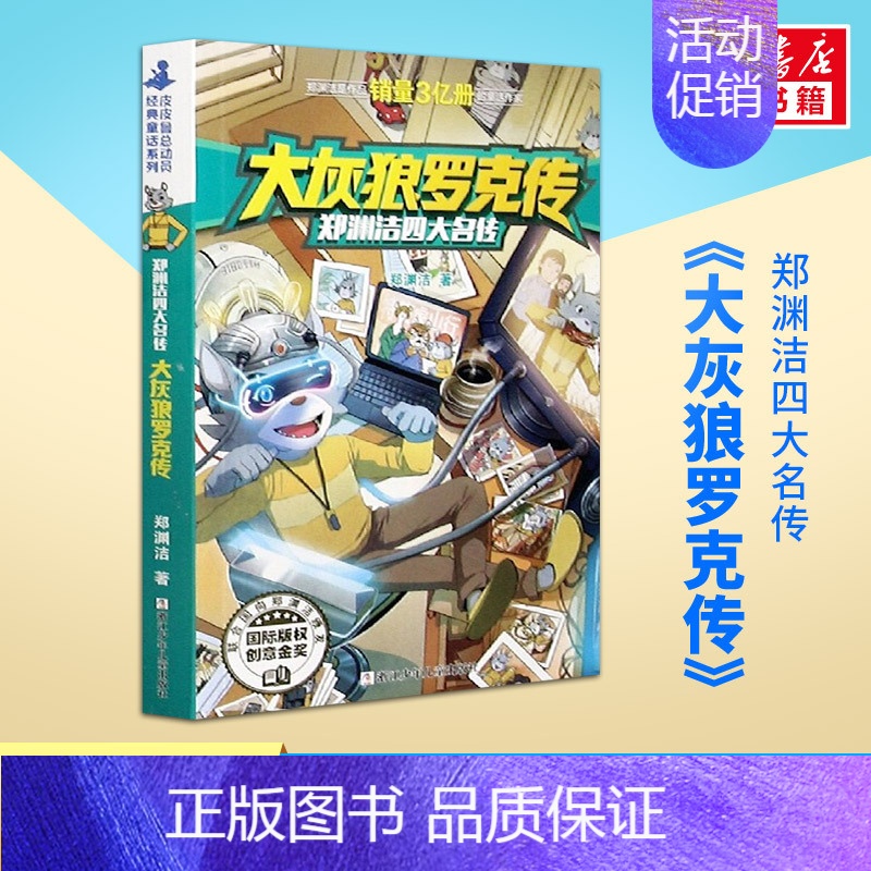 大灰狼罗克传 [正版]皮皮鲁传 童话大王郑渊洁四大名传经典系列小学生课外阅读书籍必 三四年级寒暑假书目儿童文学小说故事书