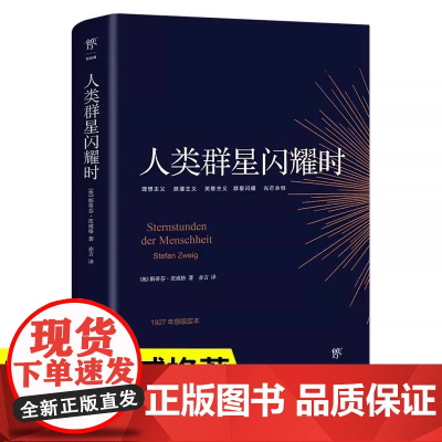 人类群星闪耀时原著完整版无删减茨威格著传奇杰作德文原版直译初高中课外阅读书籍青少年成人阅读经典现当代文学世界名著人物传记
