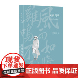 风雨鸡鸣：变动时代的读书人 罗志田 著 (史家罗志田先生的随笔集，集中关注近代读 生活读书新知三联书店 正版书注