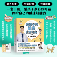 音像给孩子的健康安全指南:全3册赠儿童急救手册医路向前巍子