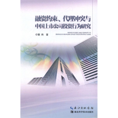 正版新书]融资约束、代理冲突与中国上市公司投资行为研究窦炜著