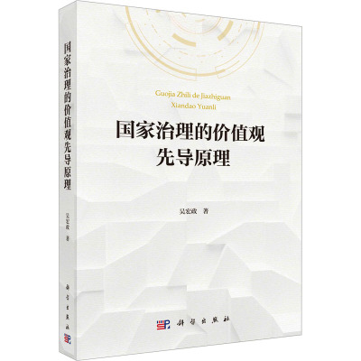 国家治理的价值观先导原理