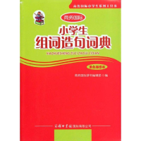 正版新书]小学生组词造句词典(单色插图本)朱洪军9787801036896