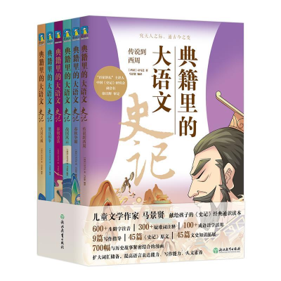 正版新书]典籍里的大语文:史记(全6册)马景贤9787572246005