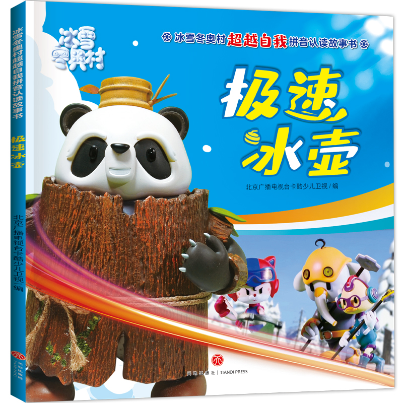 [M]极速冰壶/冰雪冬奥村超越自我拼音认读故事书-9787545566284