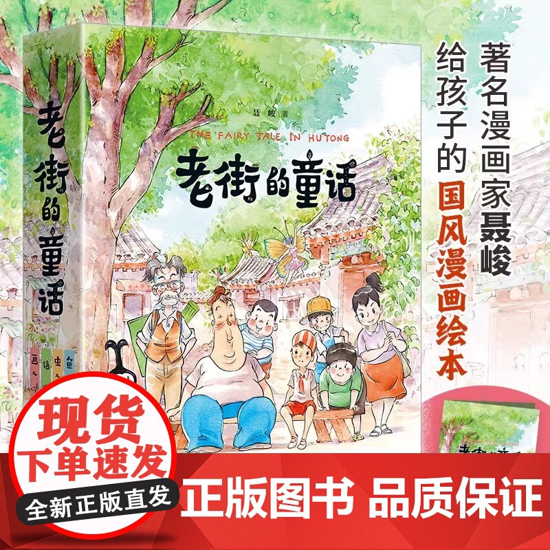 全4册老街的童话精装鱼儿 虫儿信画儿 6-12岁少儿儿童启蒙认知梦想亲情成长漫画家聂峻给孩子的国风漫画绘本系列接力出版社