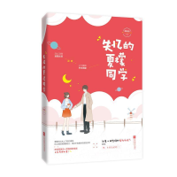 正版新书]失忆的夏檬同学南风语9787559433886