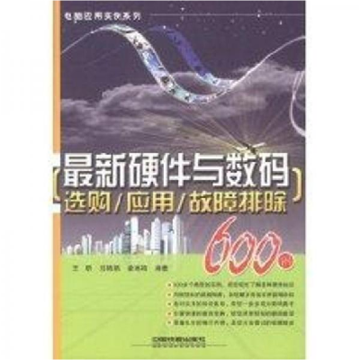 正版新书]最新硬件王昕 刘9787113092429